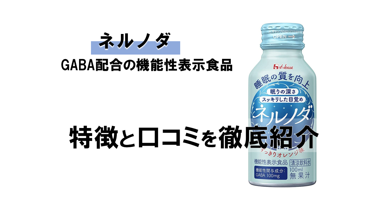 【徹底解説】ネルノダに期待できる効果と実際に飲んだレビュー